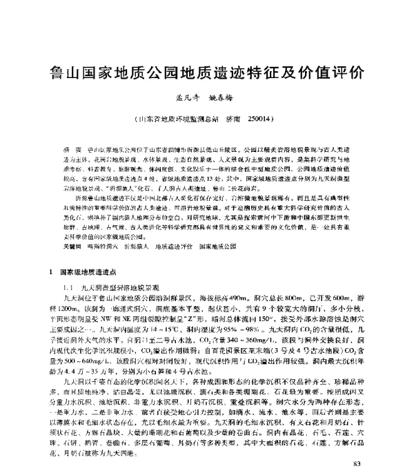 鲁山国家地质公园地质遗迹特征及价值评价