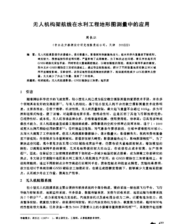 无人机构架航线在水利工程地形图测量中的应用