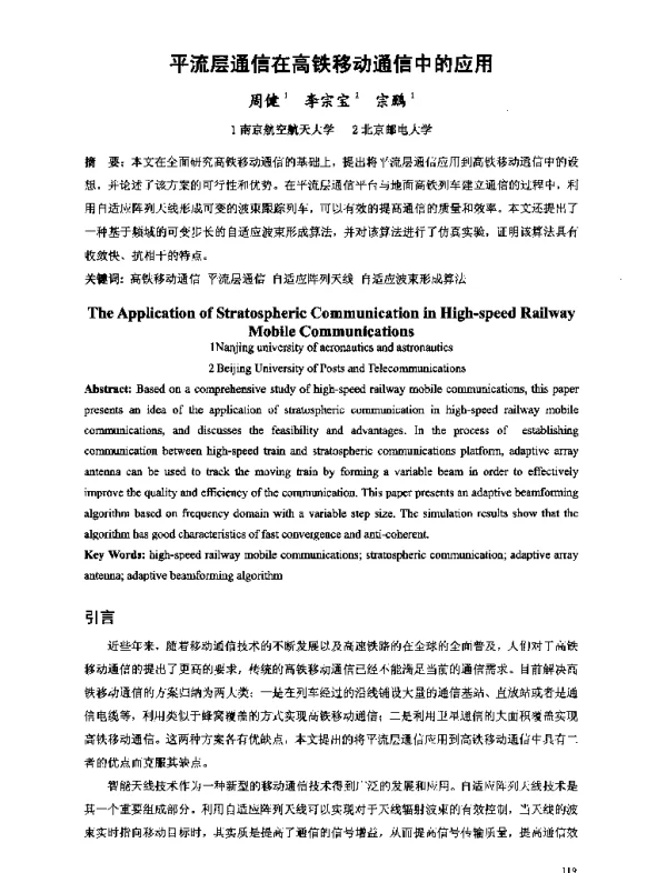 平流层通信在高铁移动通信中的应用
