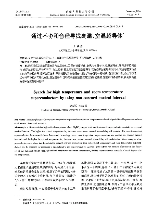 通过不协和音程寻找高温、室温超导体