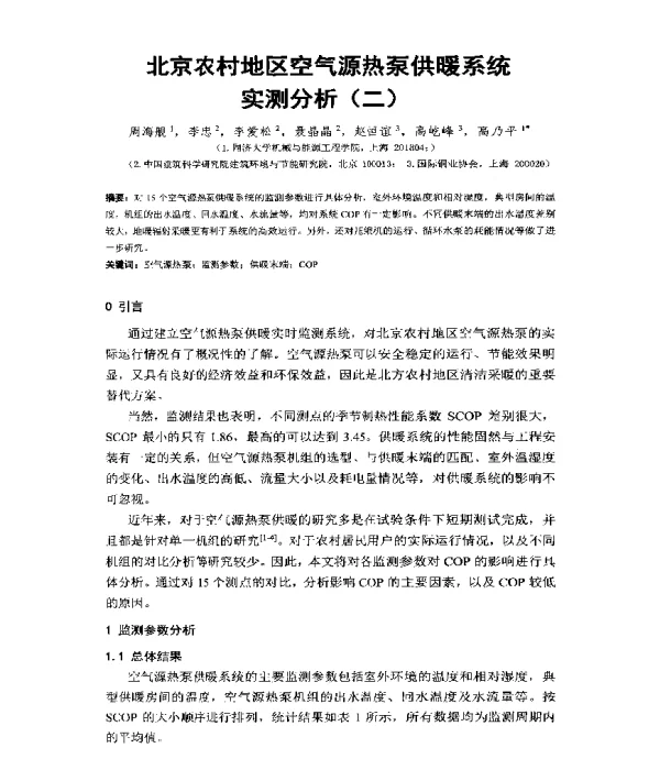 北京农村地区空气源热泵供暖系统实测分析(二)