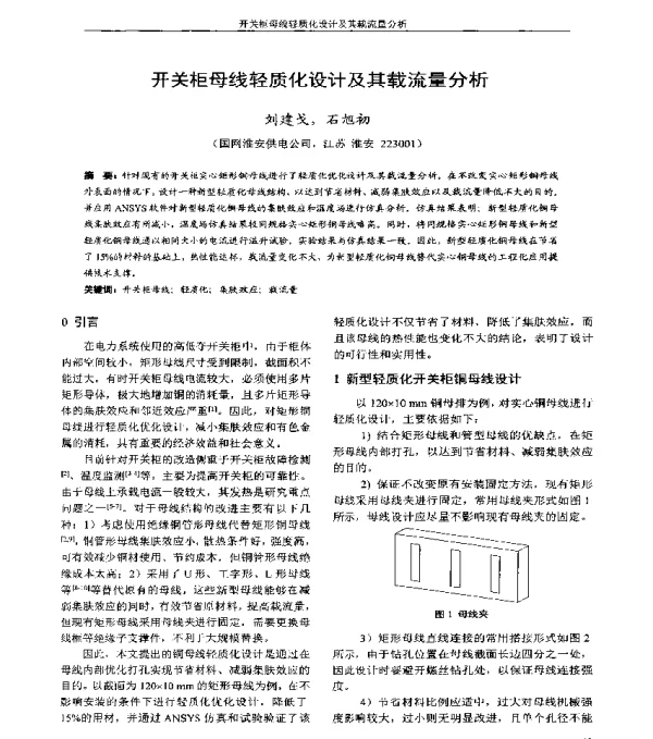 开关柜母线轻质化设计及其载流量分析