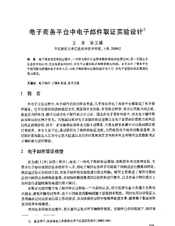 电子商务平台中电子邮件取证实验设计