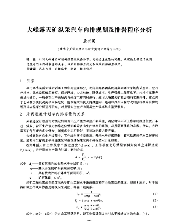 大峰露天矿纵采汽车内排规划及排岩程序分析