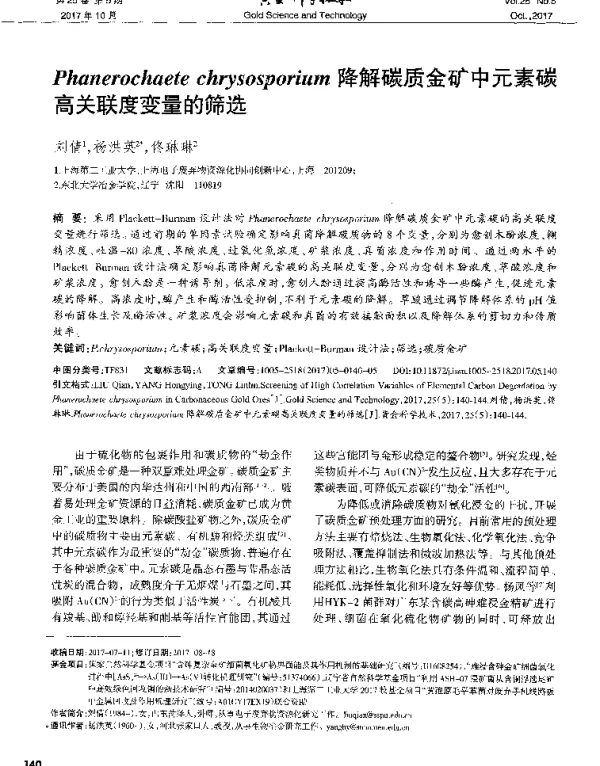 Phanerochaetechrysosporium降解碳质金矿中元素碳高关联度变量的筛选