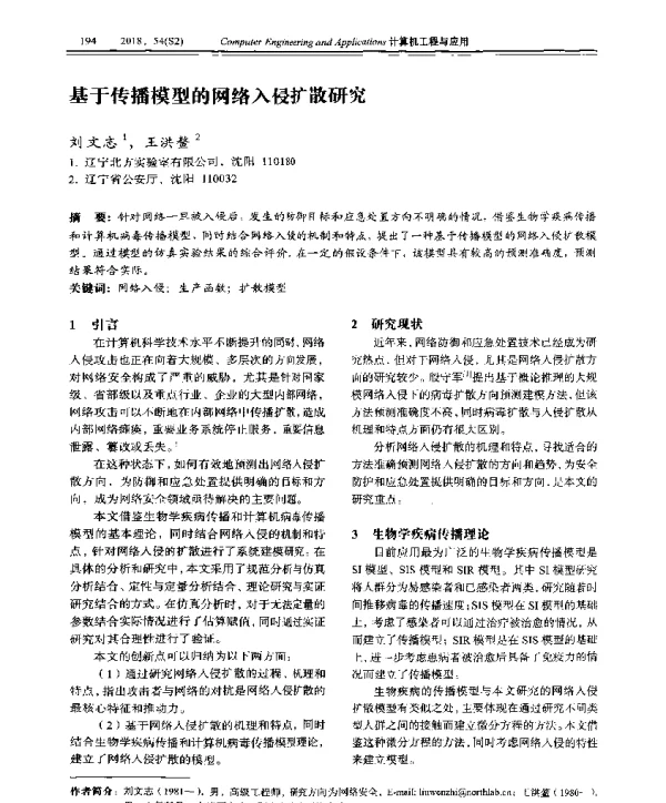 基于传播模型的网络入侵扩散研究