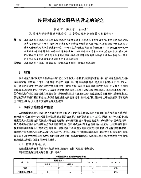 浅谈对高速公路防眩设施的研究