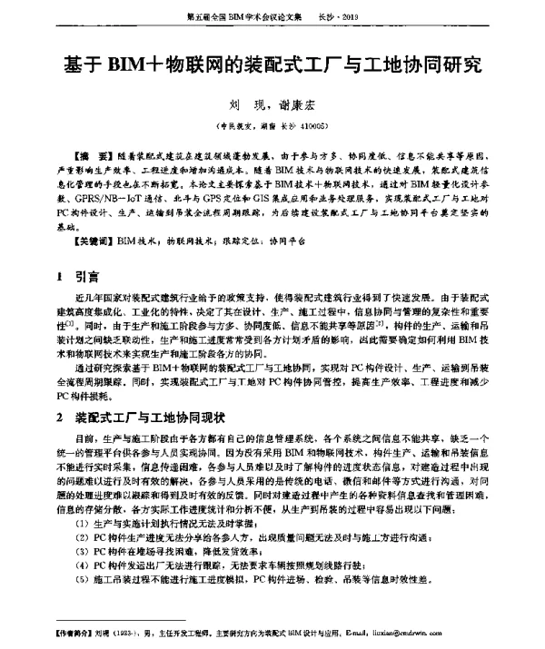 基于BIM+物联网的装配式工厂与工地协同研究