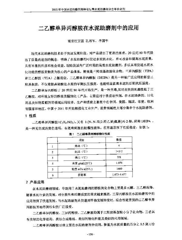 二乙醇单异丙醇胺在水泥助磨剂中的应用
