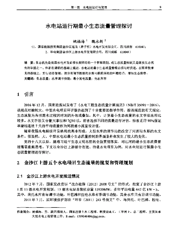 水电站运行期最小生态流量管理探讨