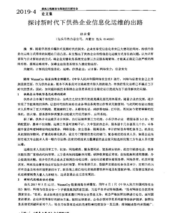 探讨新时代下供热企业信息化运维的出路