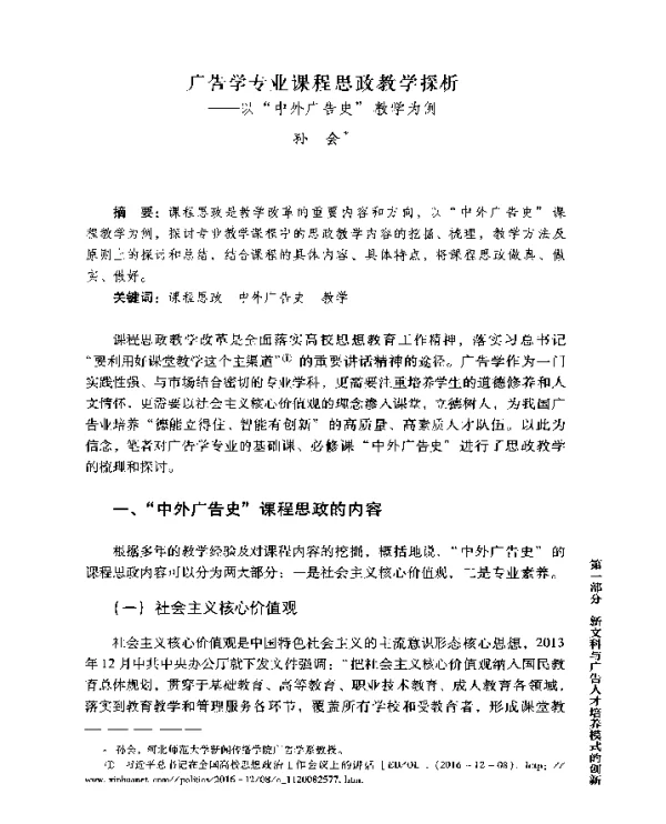 广告学专业课程思政教学探析--以中外广告史教学为例