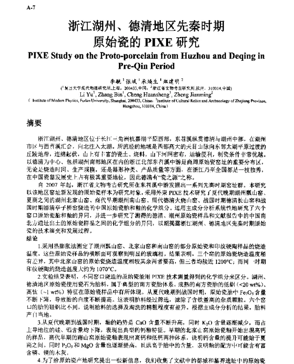 浙江湖州、德清地区先秦时期原始瓷的PIXE研究