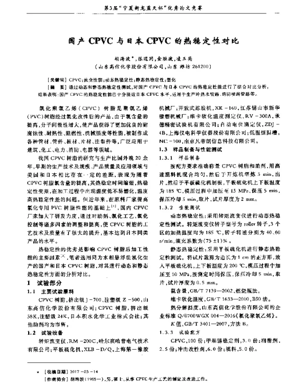 国产CPVC与日本CPVC的热稳定性对比