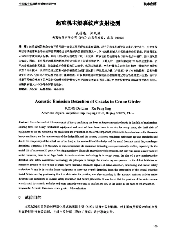 起重机主梁裂纹声发射检测