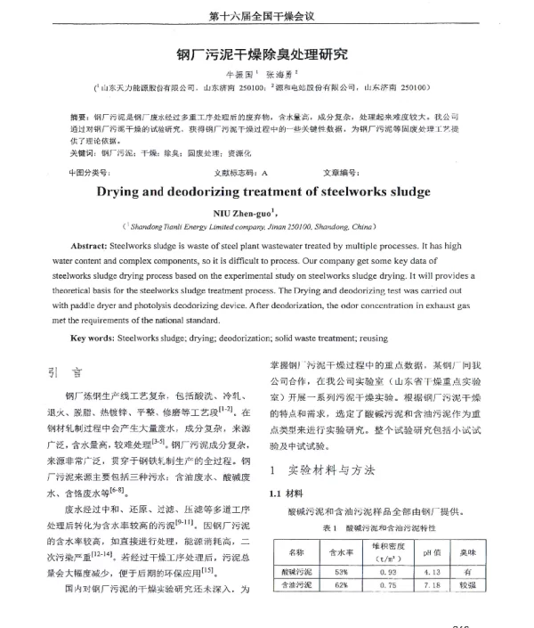 钢厂污泥干燥除臭处理研究