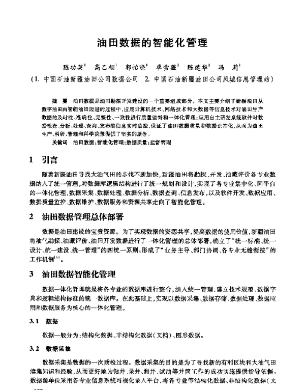 油田数据的智能化管理