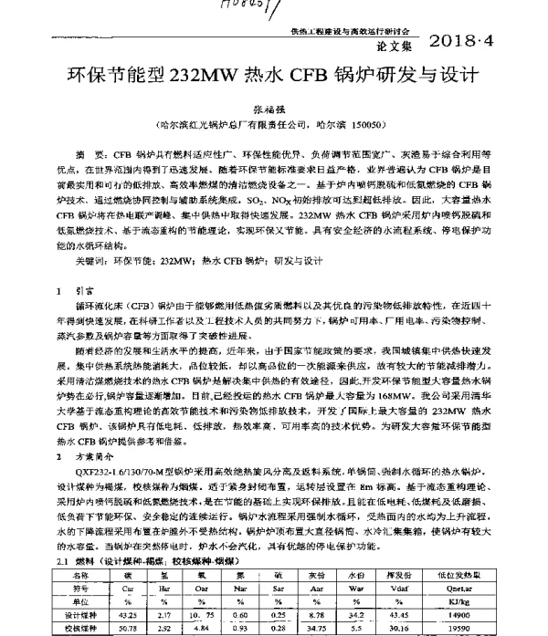 环保节能型232MW热水CFB锅炉研发与设计