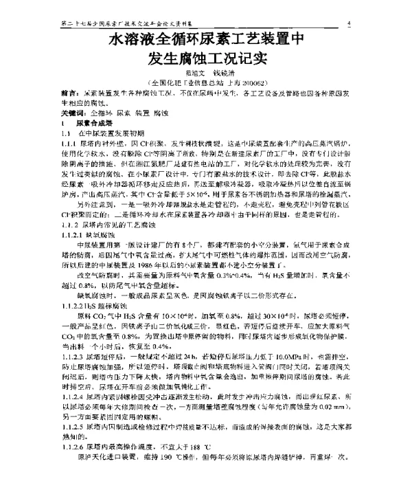 水溶液全循环尿素工艺装置中发生腐蚀工况记实