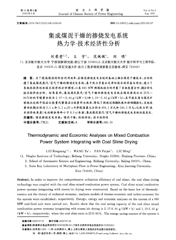集成煤泥干燥的掺烧发电系统热力学-技术经济性分析