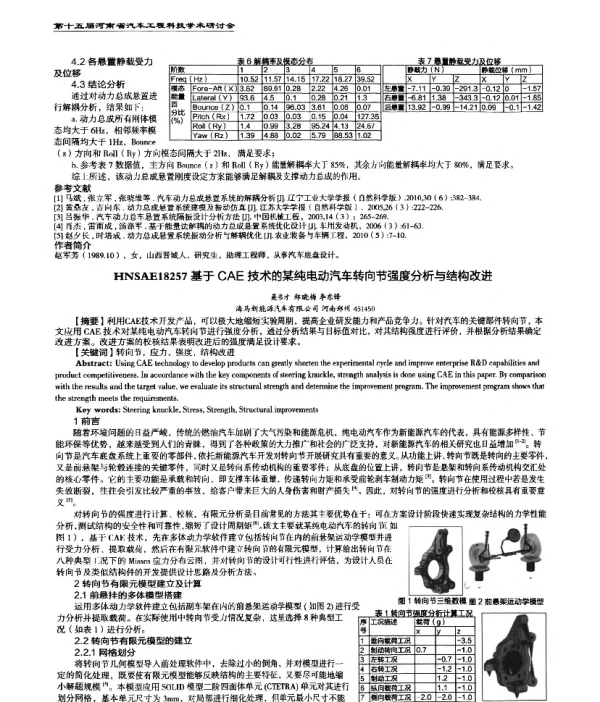 基于CAE技术的某纯电动汽车转向节强度分析与结构改进