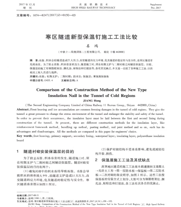 寒区隧道新型保温钉施工工法比较