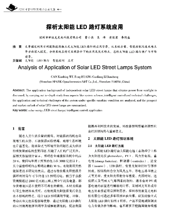 探析太阳能LED路灯系统应用