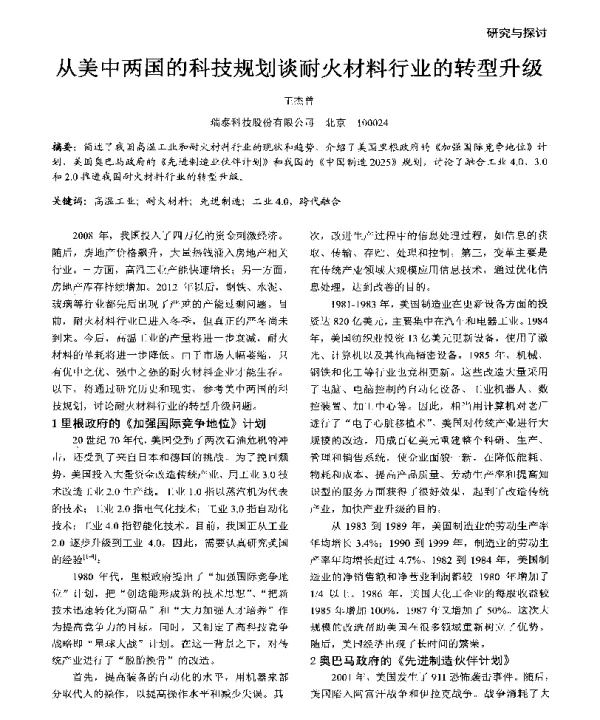 从美中两国的科技规划谈耐火材料行业的转型升级