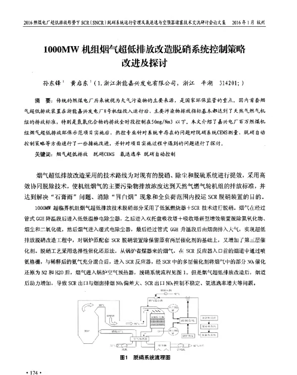 1000MW机组烟气超低排放改造脱硝系统控制策略改进及探讨