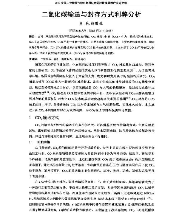 二氧化碳输送与封存方式利弊分析