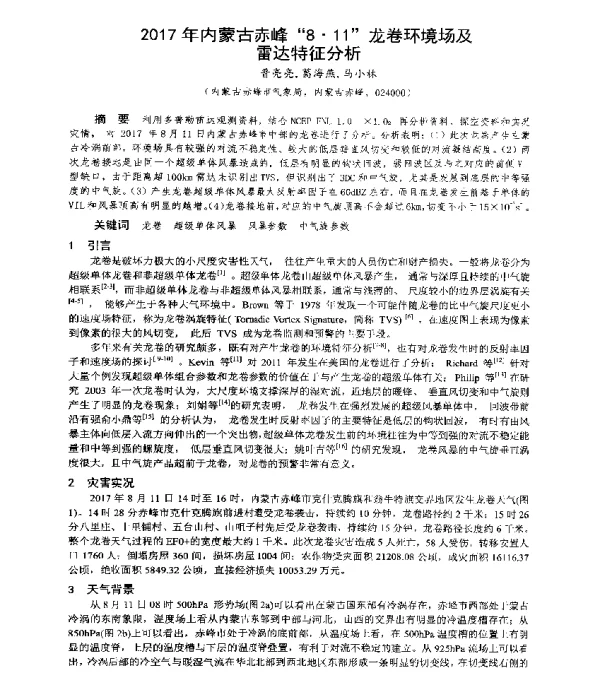 2017年内蒙古赤峰8·11龙卷环境场及雷达特征分析