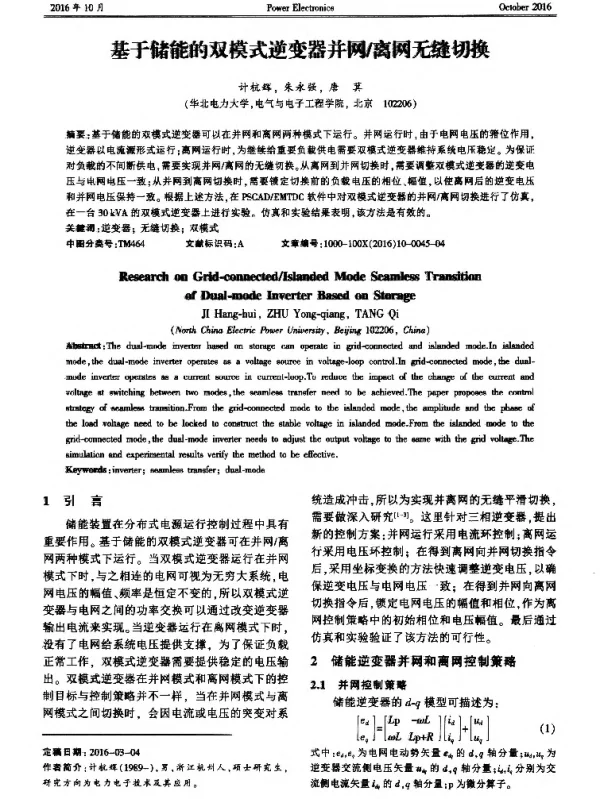 基于储能的双模式逆变器并网离网无缝切换