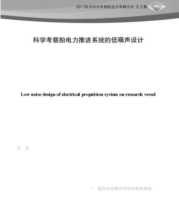 科学考察船电力推进系统的低噪声设计