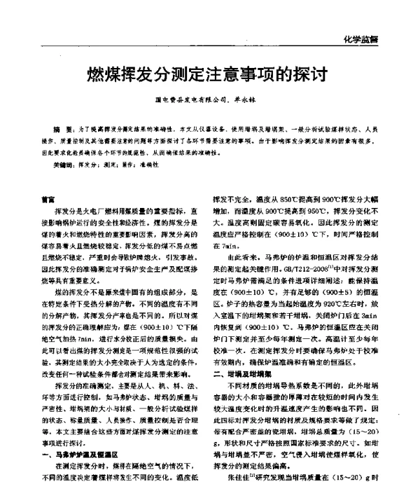 燃煤挥发分测定注意事项的探讨