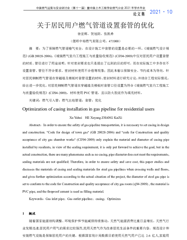 关于居民用户燃气管道设置套管的优化