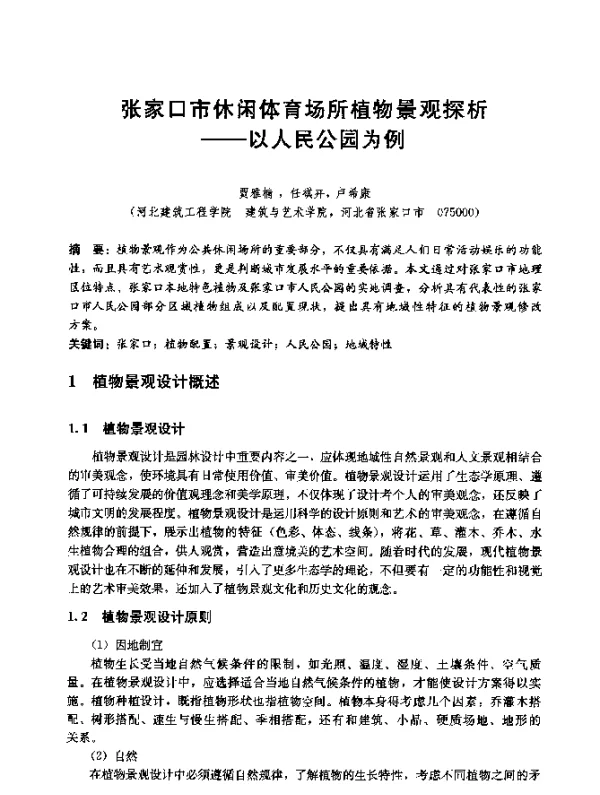 张家口市休闲体育场所植物景观探析--以人民公园为例
