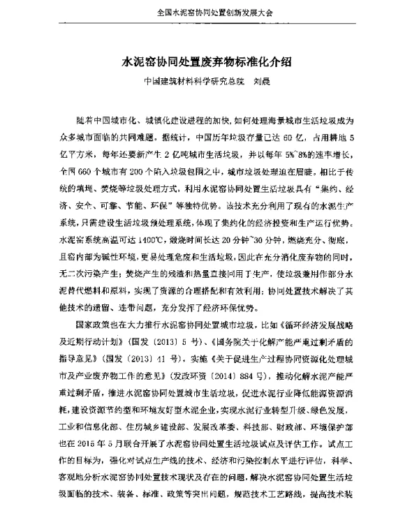 水泥窑协同处置废弃物标准化介绍