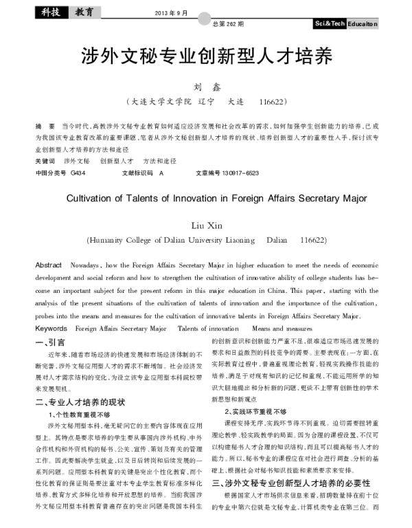 涉外文秘专业创新型人才培养