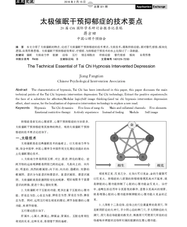 太极催眠干预抑郁症的技术要点