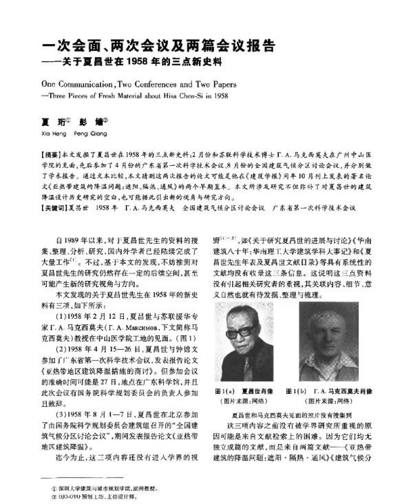 一次会面、两次会议及两篇会议报告--关于夏昌世在1958年的三点新史料
