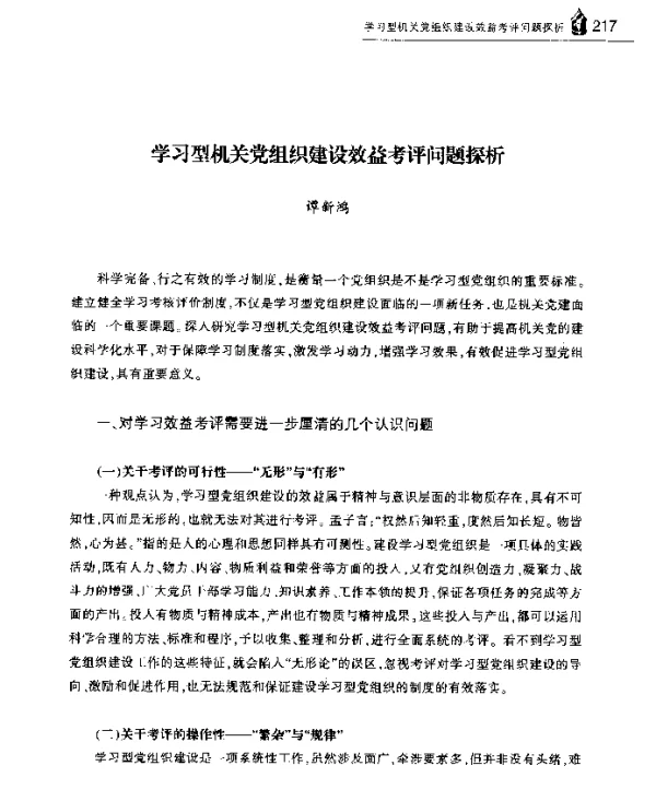 学习型机关党组织建设效益考评问题探析