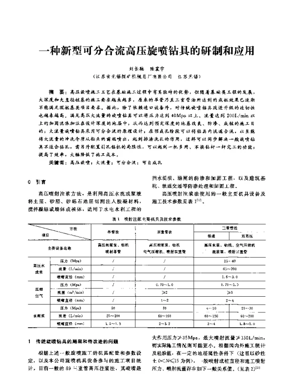一种新型可分合流高压旋喷钻具的研制和应用