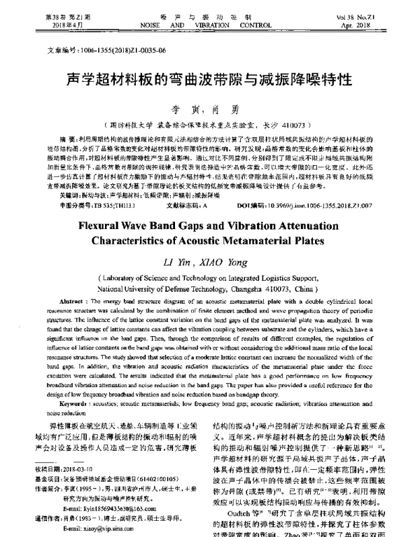 声学超材料板的弯曲波带隙与减振降噪特性