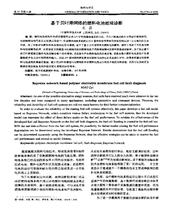 基于贝叶斯网络的燃料电池故障诊断