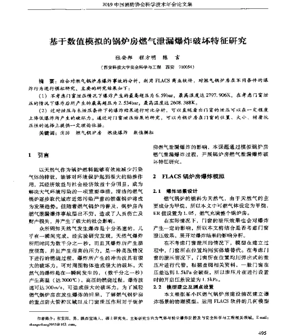 基于数值模拟的锅炉房燃气泄漏爆炸破坏特征研究