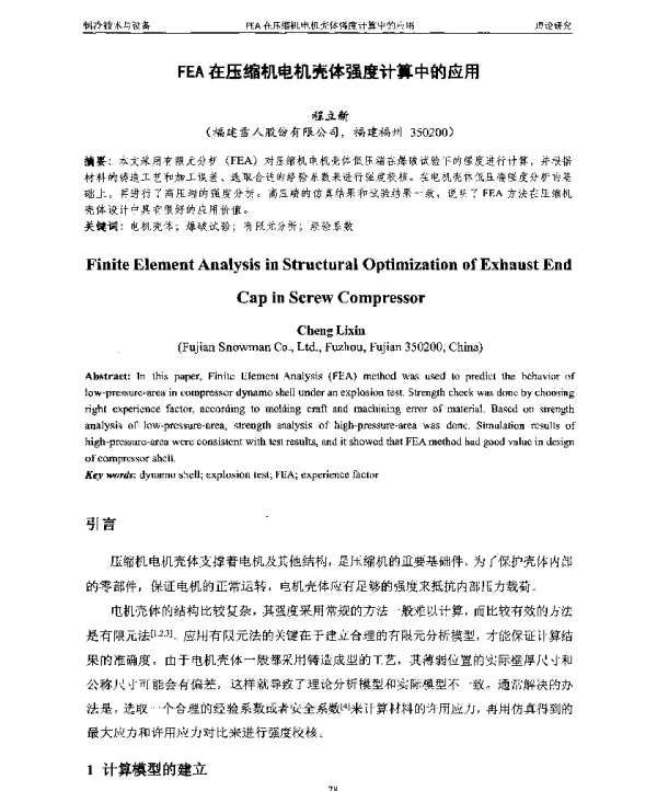 FEA在压缩机电机壳体强度计算中的应用