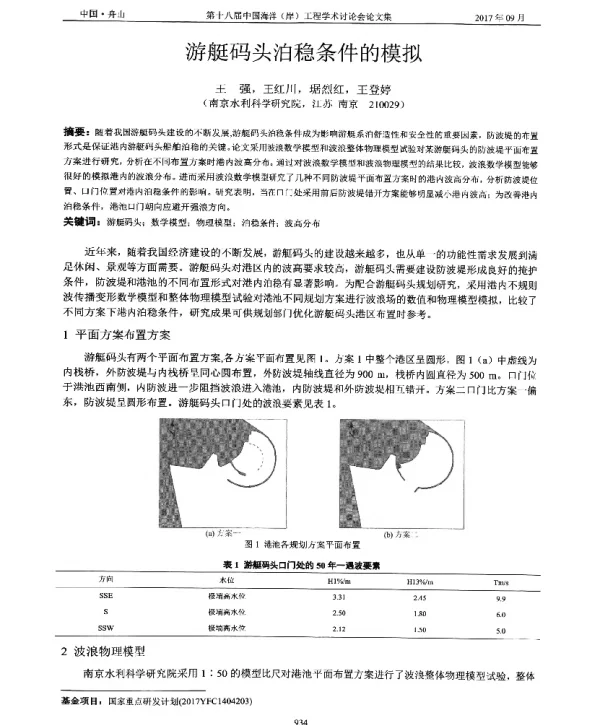 游艇码头泊稳条件的模拟