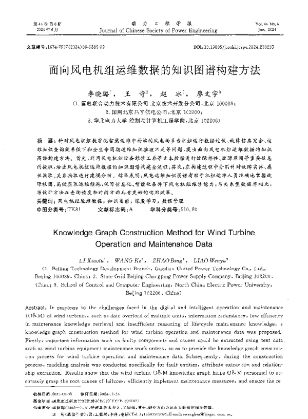 面向风电机组运维数据的知识图谱构建方法