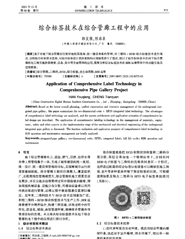 综合标签技术在综合管廊工程中的应用