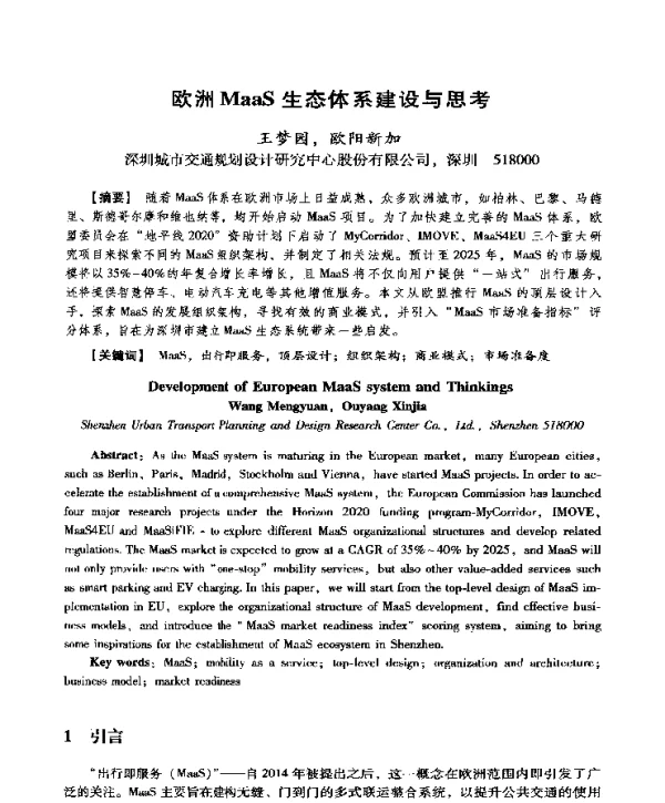 欧洲MaaS生态体系建设与思考